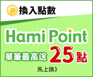 購物網推薦-Hami Point 兌換樂天點數，單筆最高加碼送25點