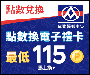 購物網推薦-樂天點數換全聯電子禮卡