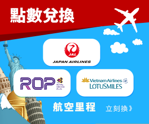 購物網推薦-樂天點數換三大航空哩程 購物網推薦-樂天點數換三大航空哩程
