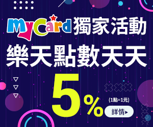 購物網推薦-mycard專屬優惠5%樂天點數回饋