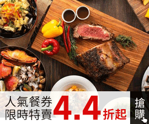 購物網推薦-人氣餐券限時特賣4.4折起