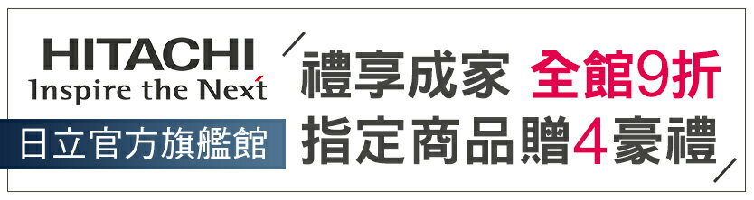 日立官方授權旗艦館！全館9折贈4豪禮