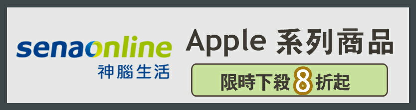 神腦生活★Apple系列最低下殺8折起