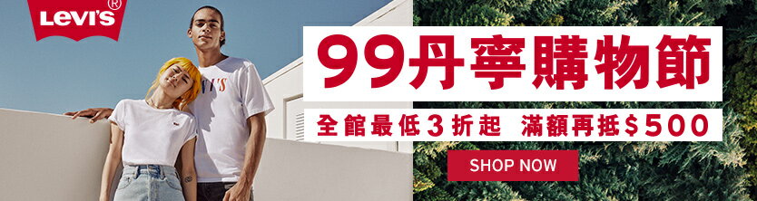 Levi's 99丹寧購物節 全館最低3折起