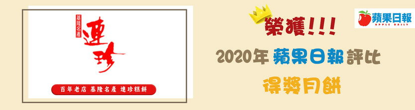 百年老店 基隆名產 連珍糕餅