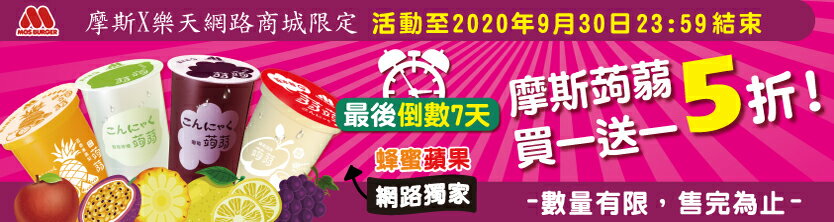 摩斯蒟蒻買一送一五折!!!!!!!!!