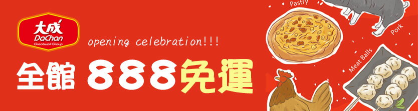 大成食品 全館888免運