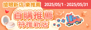搶眼新店樂推薦：首購先看這邊！