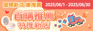 搶眼新店樂推薦：首購先看這邊！