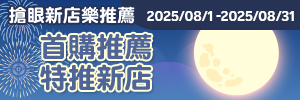 搶眼新店樂推薦：首購先看這邊！