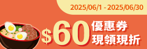 獨家優惠券：$60現領現折