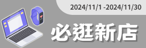 搶眼新店樂推薦：必逛新店買起來！