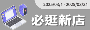 搶眼新店樂推薦：必逛新店
