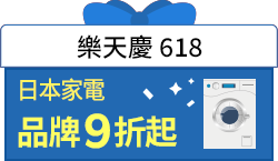 購物網推薦-樂天慶618日本家電品牌9折起