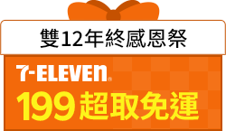 購物網推薦-雙12年終感恩祭｜樂天購物滿199享7-11免運，再享優惠神券立即領！