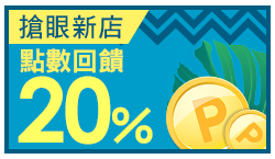 購物網推薦-搶眼新店樂推薦！點數最高享20%回饋
