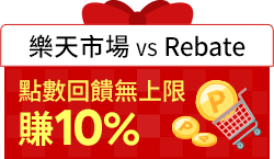 購物網推薦-樂天市場 vs Rebate 回饋10%無上限