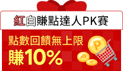 購物網推薦-紅白賺點達人pk賽 回饋10%無上限