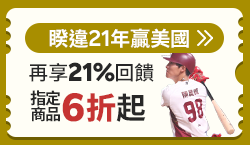 購物網推薦-睽違21年贏美國再享21%回饋