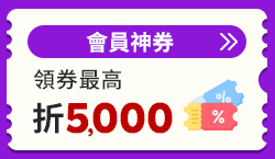 購物網推薦-超強會員神券天天領