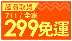 購物網推薦-熱銷商品單筆滿$299，全家、7－11取貨免運！