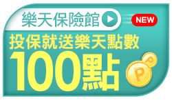 購物網推薦-樂天保險館: 網路投保第一選擇