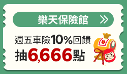 購物網推薦-樂天保險館: 網路投保第一選擇