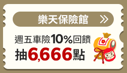 購物網推薦-樂天保險館: 網路投保第一選擇