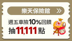 購物網推薦-樂天保險館: 網路投保第一選擇 購物網推薦-樂天保險館: 網路投保第一選擇