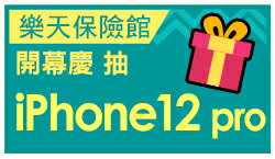 購物網推薦-樂天保險館: 網路投保第一選擇