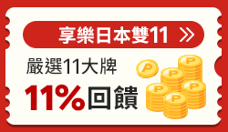 購物網推薦-2025享樂日本雙11購物節