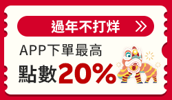 購物網推薦-過年不打烊！iPhone17、Panasonic、開運穿搭，APP賺20%回饋