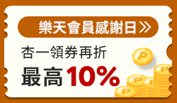 購物網推薦-樂天會員感謝日 指定店家天天10%！