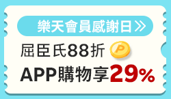 購物網推薦-樂天會員日APP下單點數4%再享加碼回饋！
