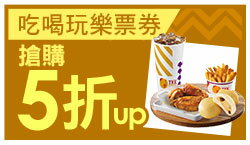 購物網推薦-歡慶十十樂：吃喝玩樂票券搶購5折起！購物最高賺30%