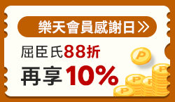 購物網推薦-樂天會員感謝日 指定店家天天10%！