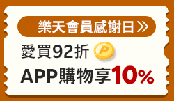 購物網推薦-樂天會員感謝日 指定店家天天10%！