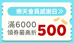 購物網推薦-樂天會員日APP下單點數4%再享加碼回饋！