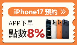 購物網推薦-iPhone17搶先預約，樂天APP點數回饋！