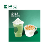 165元星享飲料券