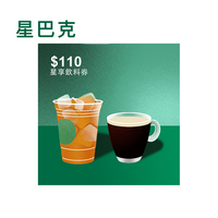 110元星享飲料券