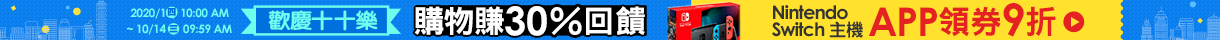 歡慶十十樂：限時特賣全站5折起！購物最高賺30%