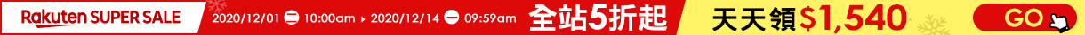 【2020樂天雙12購物節】整點特賣5折起，最高賺20%回饋，天天領優惠券$1540