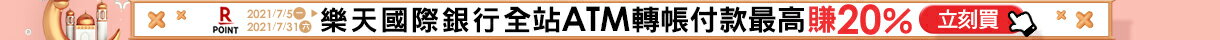 樂天會員同樂會，最高賺20%回饋！