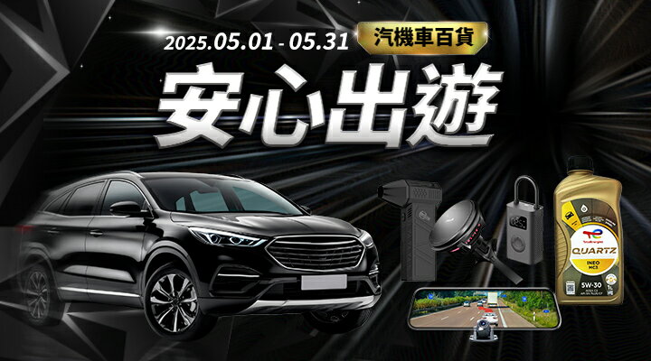 購物網推薦-汽機車百貨：安心出遊！
