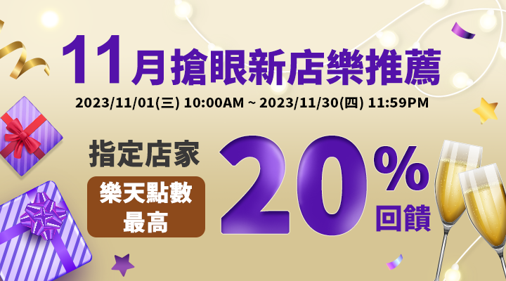 購物網推薦-11月搶眼新店樂推薦！指定人氣店家，點數最高享20%回饋，滿千加碼送100點