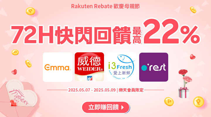 購物網推薦-樂天會員限定：透過Rebate至品牌官網下單，限時最高22%