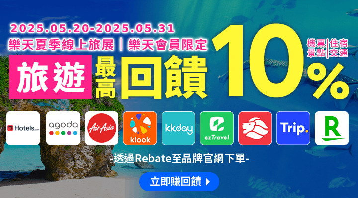 購物網推薦-樂天會員限定：透過Rebate至品牌官網下單，限時最高回饋10%