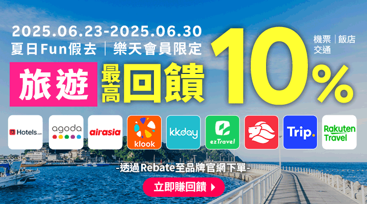 購物網推薦-樂天會員限定：透過Rebate至品牌官網下單，限時最高回饋10%