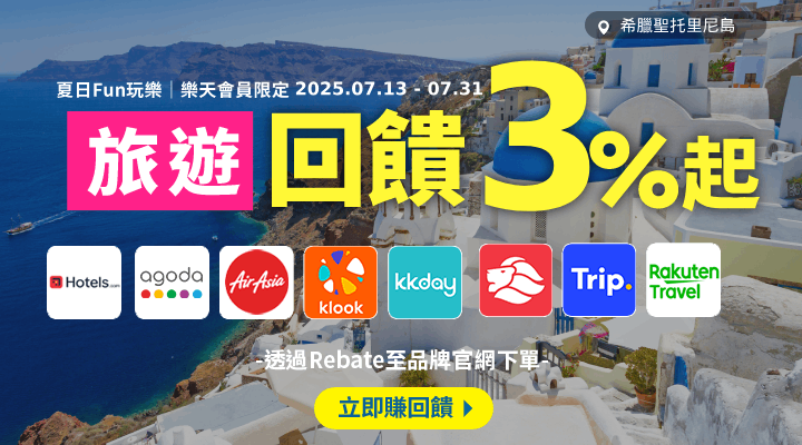 購物網推薦-樂天會員限定：透過Rebate至品牌官網下單，限時最高回饋10%